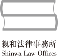 親和法律事務所　Shinwa Law Offices