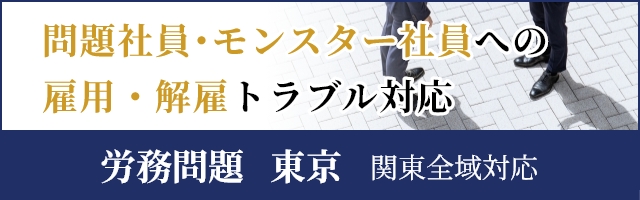 問題社員・モンスター社員への雇用・解雇トラブル対応 労働問題 東京