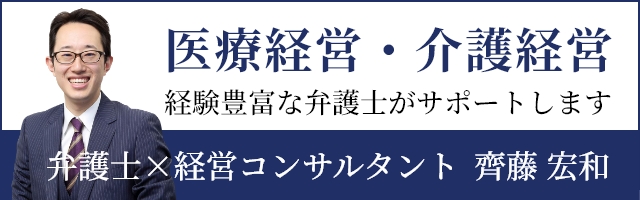 医療経営・介護経営 経験豊富な弁護士がサポートします